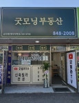 굿모닝부동산공인중개사사무소
