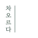 차오르다의원