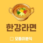 모퉁이분식