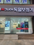 시그니아독일보청기 동해센터