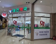 대건약국