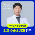 잠실 스무살의꿈동물병원