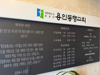 용인동행교회