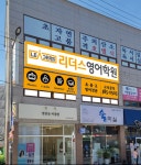 리더스영어학원