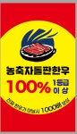 농축자돌판한우 시흥배곧점