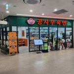 공시우육면 신풍역점