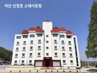 아산 신정호 호텔 스테이토랑