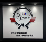 상대원 용인대 경찰태권도장