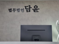 법무법인담윤부산분사무소 | 법무법인 담윤 진주분사무소
