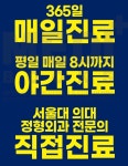 365서울베스트정형외과의원