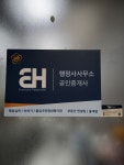 이에이치행정사사무소