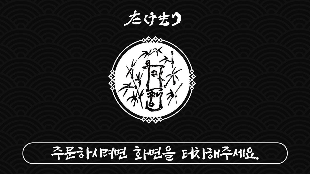 타케모리
