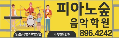 피아노 숲음악학원