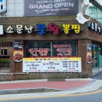 소문난대구왕뽈찜