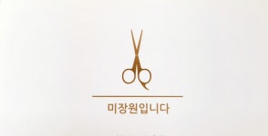 미장원입니다