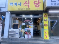 박여사식당