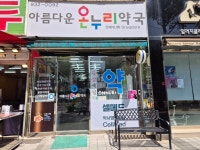 아름다운온누리약국