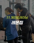 레몬짐 안양점 PT&헬스