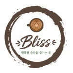 카페 블리스