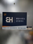 EH공인중개사사무소