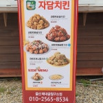 자담치킨 울산배내골철구소점