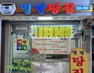 명랑탕집