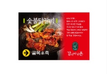 강너머남촌 숯불닭갈비 사당점