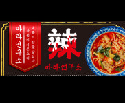 마라연구소 동인천점