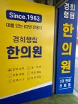 경희행림한의원