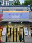 백두상회 용황점