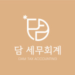 담 세무회계