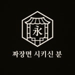 짜장면 시키신 분