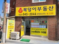 복덩이공인중개사사무소