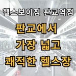 헬스보이짐 헬스 PT 판교역점