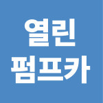 열린펌프카