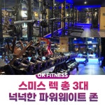 오케이피트니스 대신점 헬스&PT