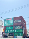 동천한의원