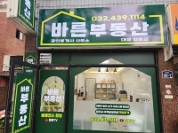 바른부동산공인중개사사무소
