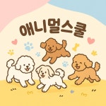 애니멀스쿨
