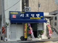 서호밀면