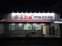 온천골한우국밥