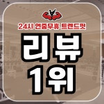 24시 트렌드핏 피트니스 하단점