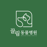 끌림동물병원