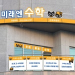 미래엔수학 호암초교습소