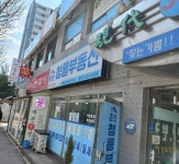 춘천청룡부동산공인중개사사무소