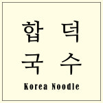 합덕국수박스앤그랩