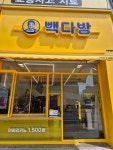 빽다방 포항법원점