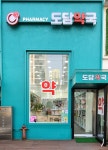 도담약국