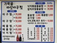 가락골마산아구찜