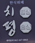 치평밥상&술상